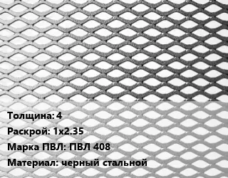 Лист просечно-вытяжной 4 1х2.35 Марка: ПВЛ 408 черный стальной